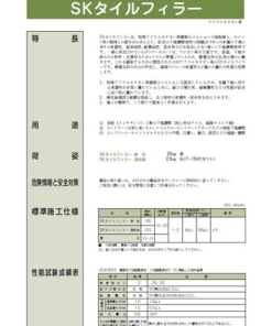 SKタイルフィラー　22.5KGセット　＃JIS A 6916　下地調整塗材Ｃ－２　アクリルカチオン系エマルションセメント系フィラー　＃エスケー化研　＃セメント系下地調整塗材