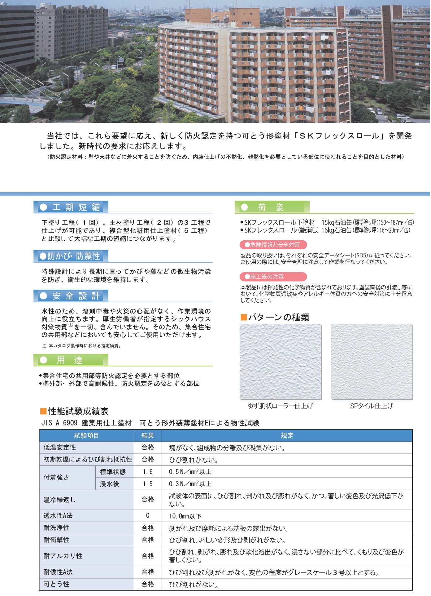 SKフレックスロール