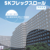 SKフレックスロール