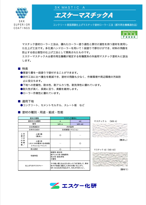 エスケーマスチックA