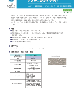 エスケーマスチックC