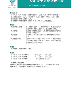 SKフッソクリヤーW