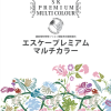 プレミアムマルチカラー