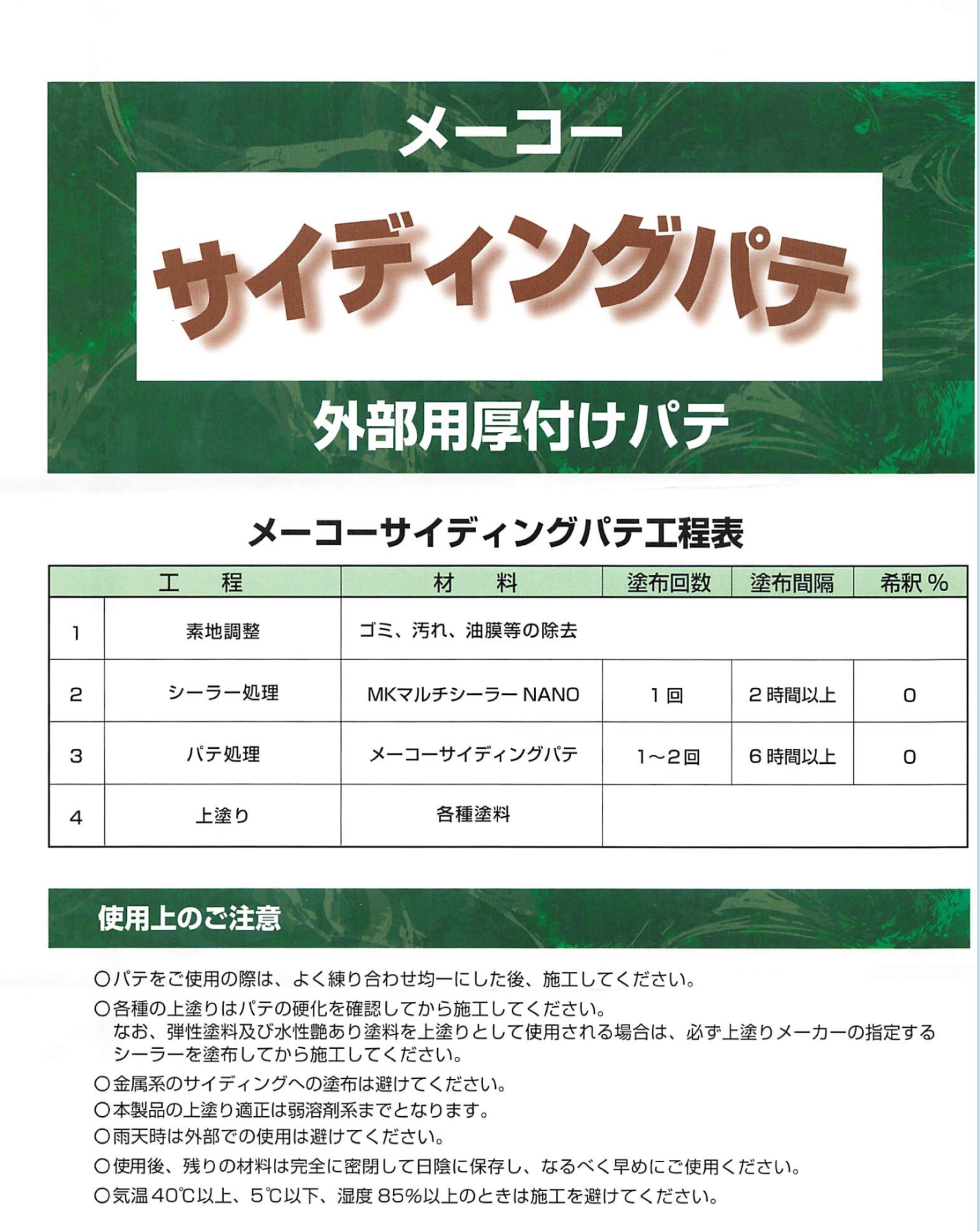 20220511_メーコー サイディングパテ 新商品20220301発売開始