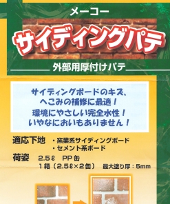 メーコーサイディングパテ　2.5L　＃窯業系サンディングの補修に最適　＃外部用厚付けパテ