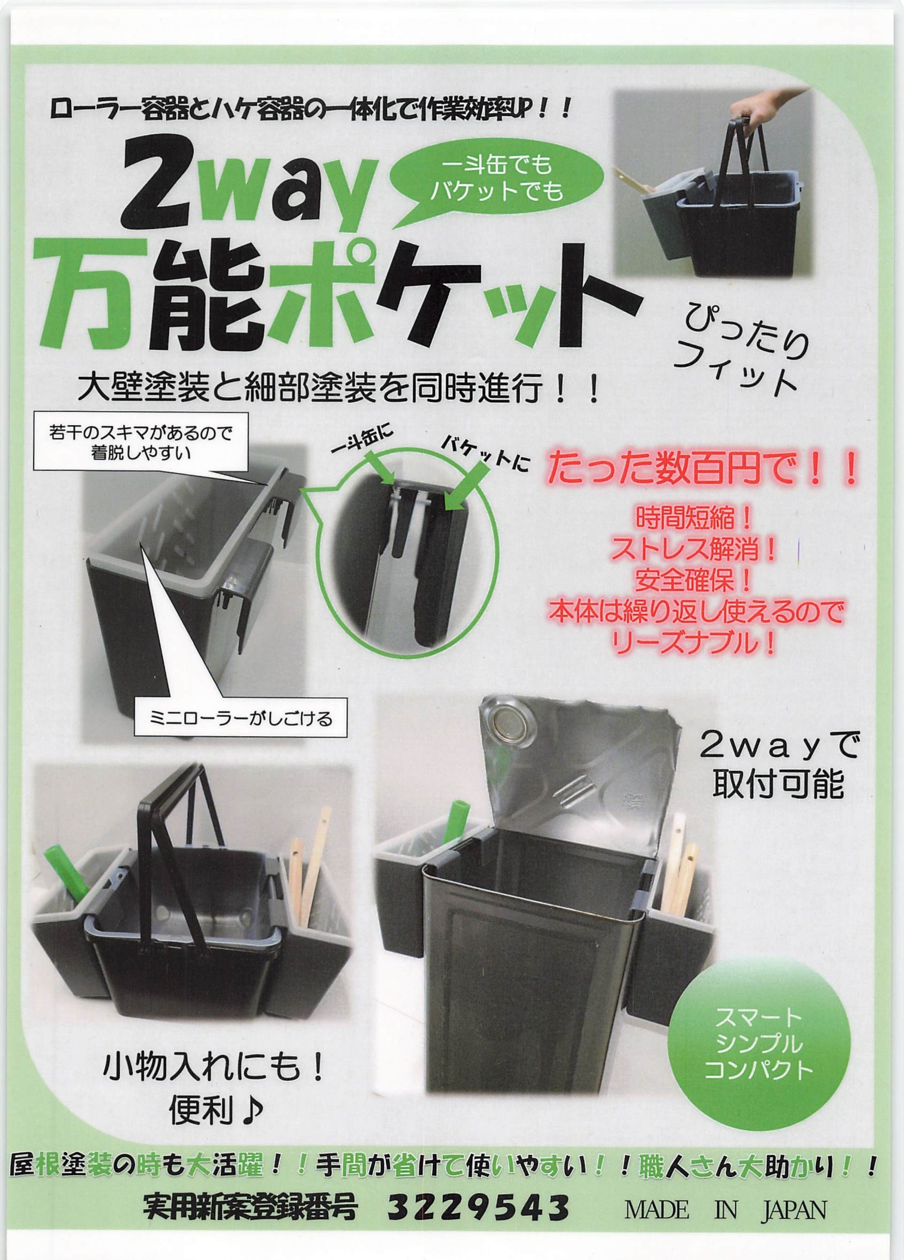 2way万能ポケット