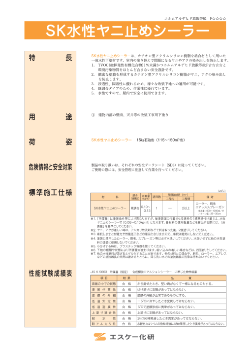 SK水性ヤニ止めシーラー