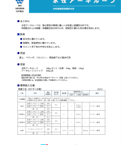 水性アーキルーフ