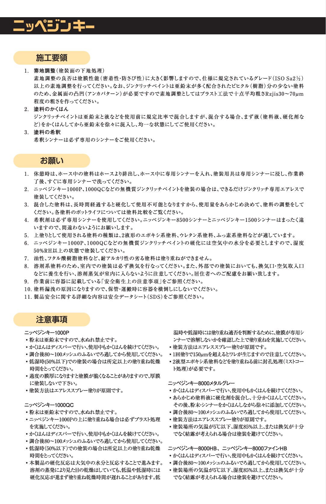 ニッペジンキー