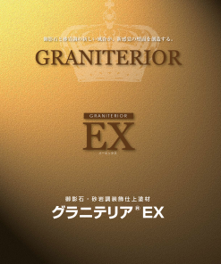 グラニテリアEX