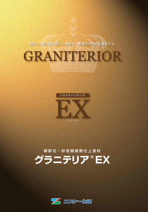 グラニテリアEX