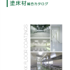 塗床材総合カタログ