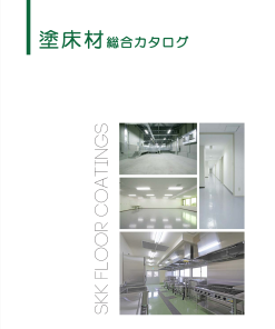 塗床材総合カタログ