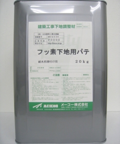 フッ素下地用パテ