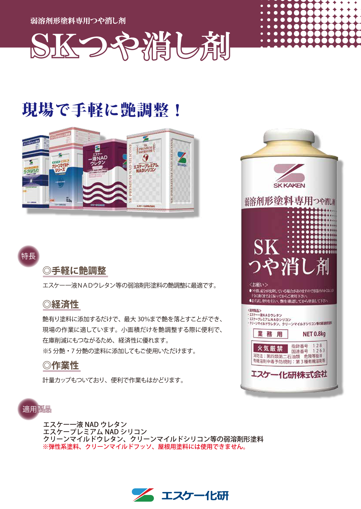 SKつや消し剤