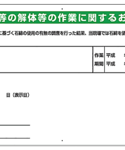 石綿暴露防止対策標識解体 324-56