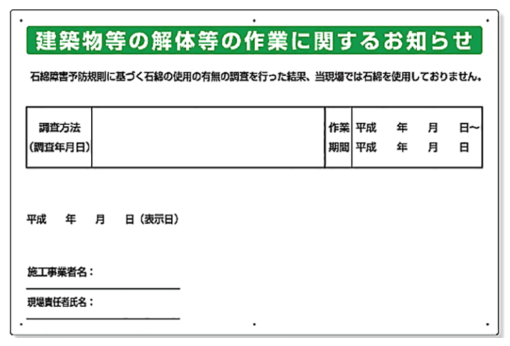 石綿暴露防止対策標識解体 324-56