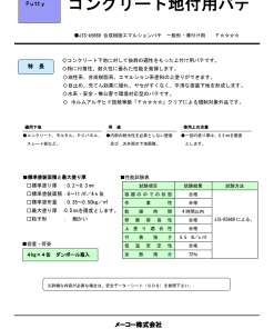 コンクリート地付用パテ