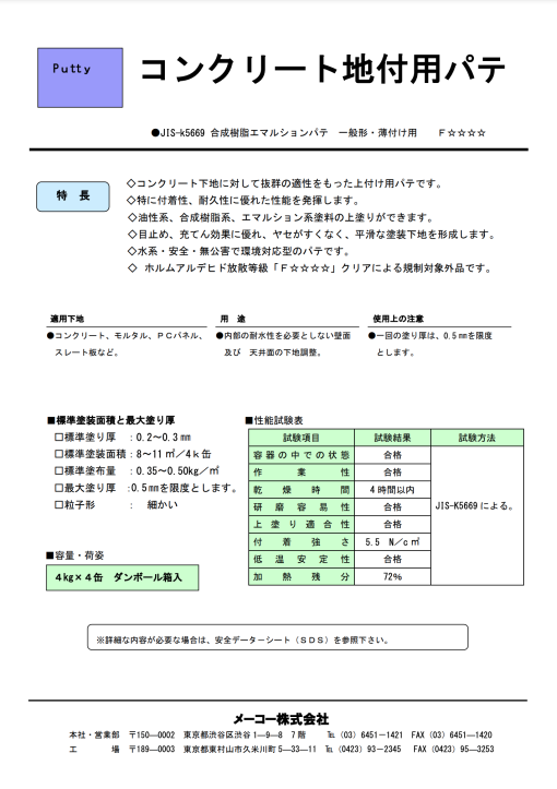 コンクリート地付用パテ