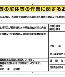 石綿暴露防止対策標識解体 324-55A