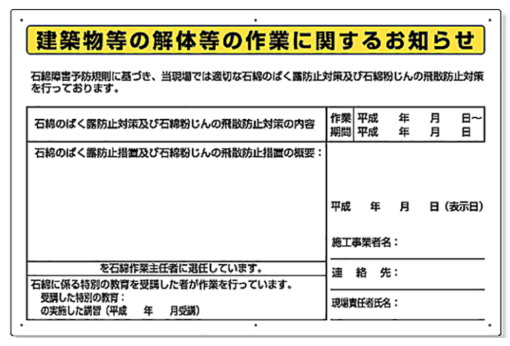 石綿暴露防止対策標識解体 324-55A