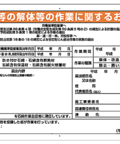 石綿暴露防止対策標識　解体 324-54A