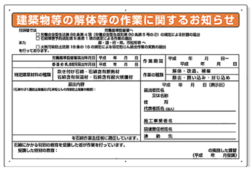 石綿暴露防止対策標識　解体 324-54A