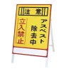 アスベスト標識 ｱｽﾍﾞｽﾄ-1