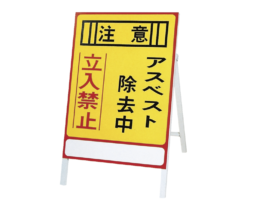 アスベスト標識 アスベスト-1 ＃サイズ：700×500mm（板面） – 塗料通販・ペンキ販売のPaintStore.JP