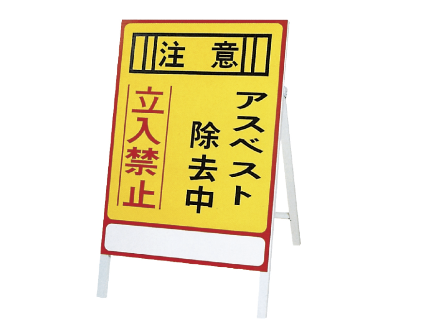 日本緑十字社 アスベスト(石綿)関係標識 アスベスト除去中・立入禁止 アスベスト-1 700×500mm 033101 通販 