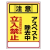 アスベスト標識 アスベスト-28