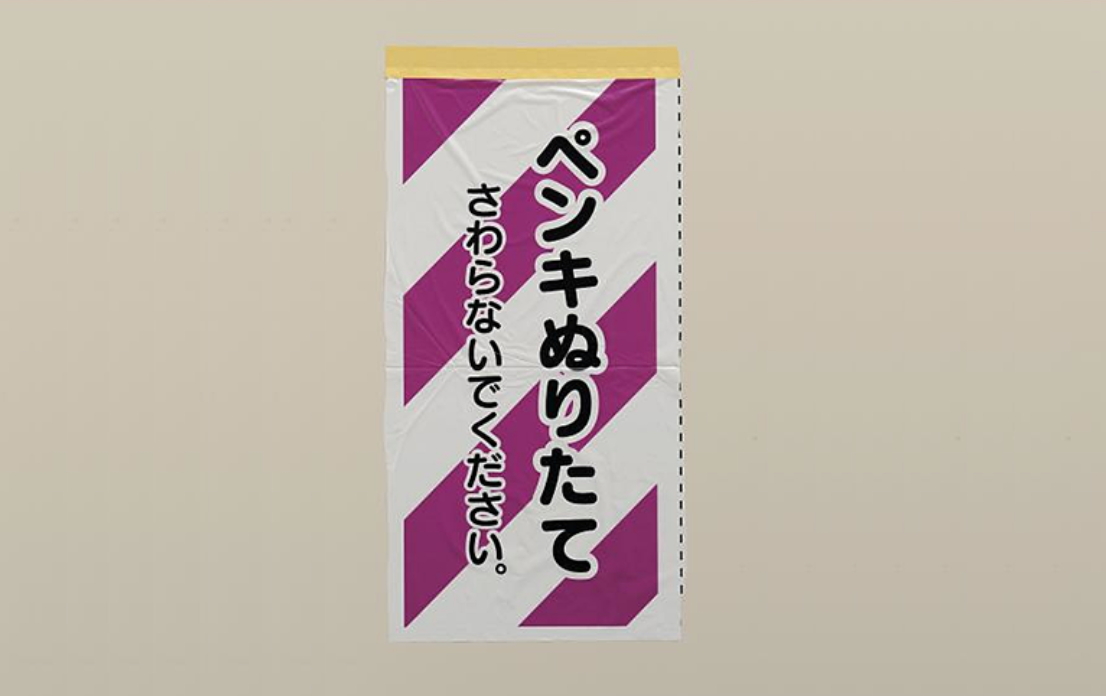 『ペンキ塗りたて』ｼｰﾄﾛｰﾙ 70ｼｰﾄX5ｶﾝﾊﾟｯｸ