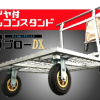 ﾀｲﾔ付ﾌﾚｺﾝｽﾀﾝﾄﾞ台ゴローDX 850X850