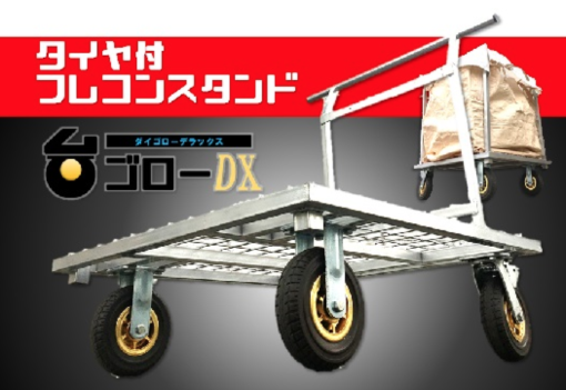 ﾀｲﾔ付ﾌﾚｺﾝｽﾀﾝﾄﾞ台ゴローDX 850X850