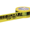 標示テープH-06-SO 関係者以外立入禁止
