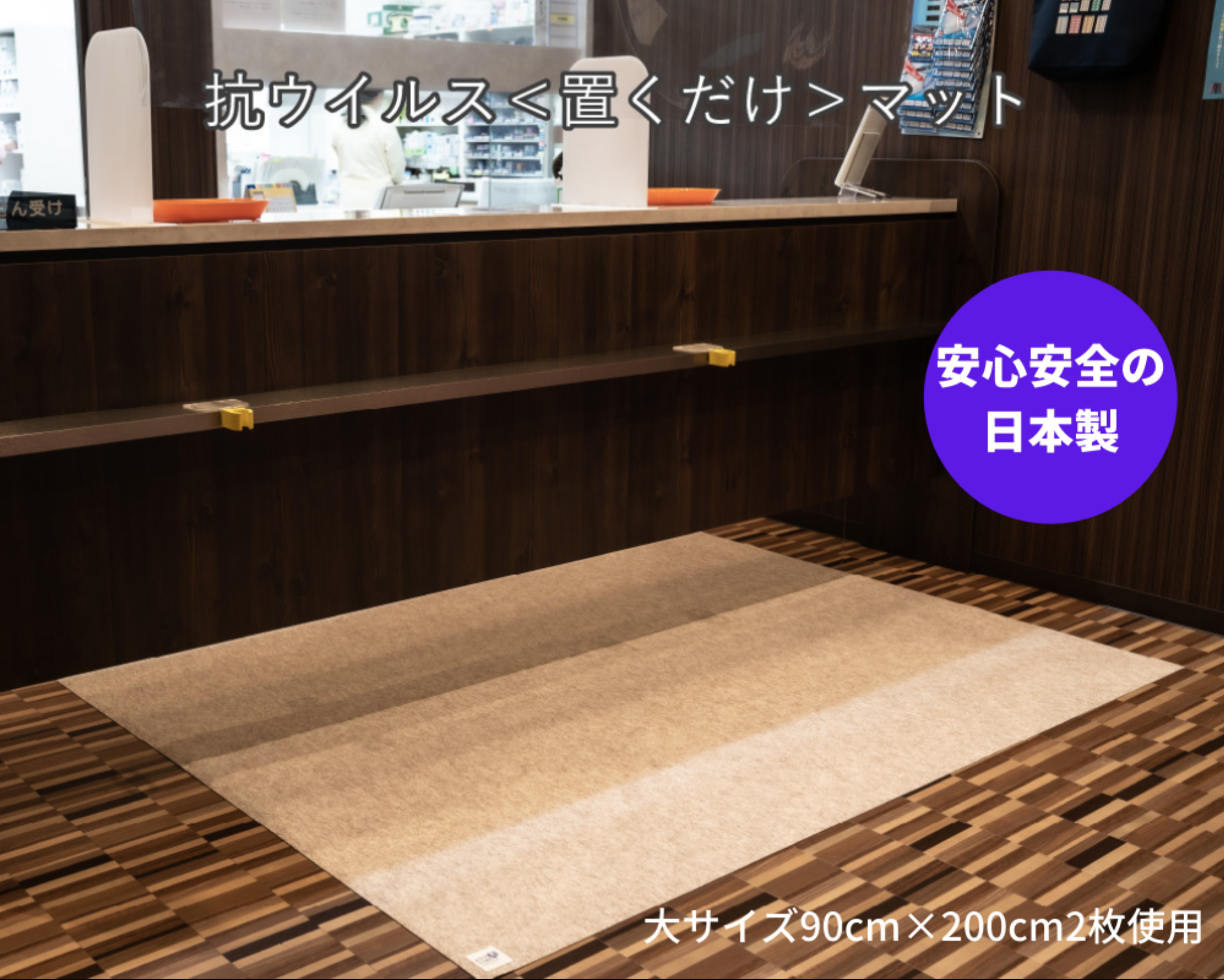 抗ウイルス<置くだけ>マット 大