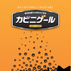 カビ二ゲール