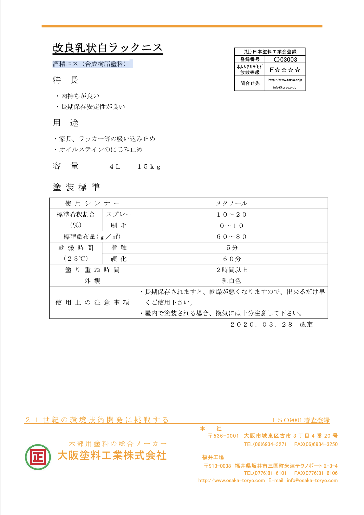 改良乳状白ラックニス