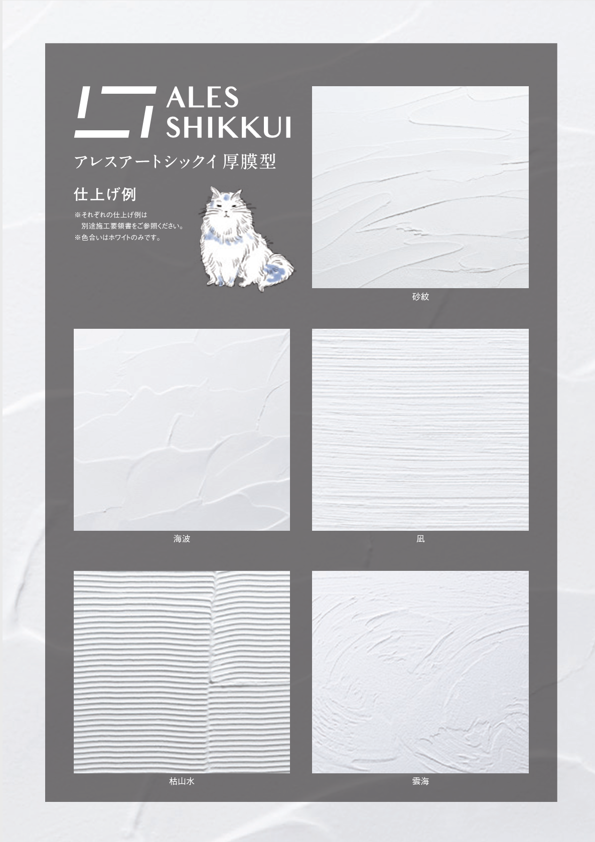 アートシックイ厚膜型