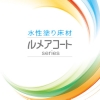 ルメアコートER   ＃薄膜型水性エポキシ樹脂系塗り床材　＃屋内用　＃仕上げ厚さ約0.2mm ＃ABC商会