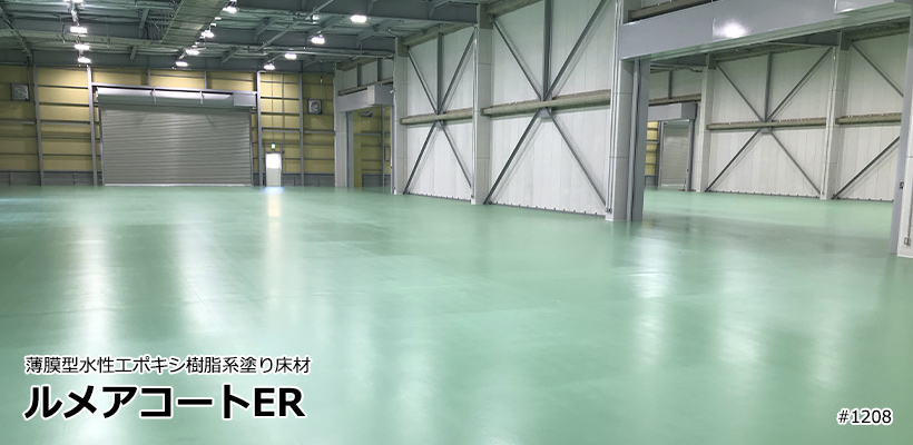 ルメアコートER