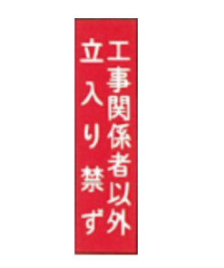 安全標語標識　工事関係 76-037