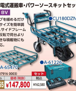 充電式運搬車・パワーソースキットセット