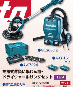 充電式背負い集じん機・ドライウォールサンダセット