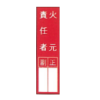 安全標語標識　火元責任 77-041