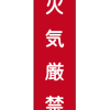 安全標語標識 火気厳禁 76-013
