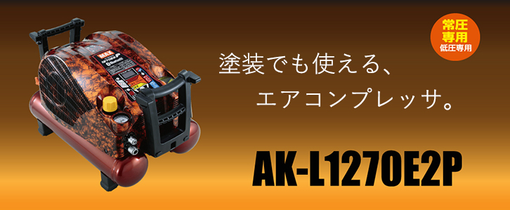 コンプレッサー AK-L 1270E2P #吹き付けからタッチアップまで