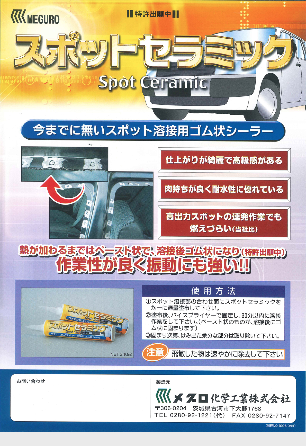 スポットセラミック