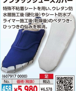 ノンタックシューズカバー