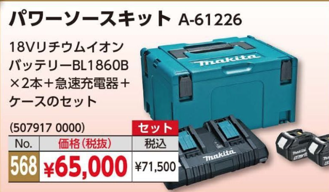 パワーソースキット (BL1860B×2本、急速充電器、ケース) A-61226 ＃マキタ ＃568 – 